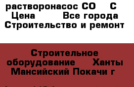 растворонасос СО -49С › Цена ­ 60 - Все города Строительство и ремонт » Строительное оборудование   . Ханты-Мансийский,Покачи г.